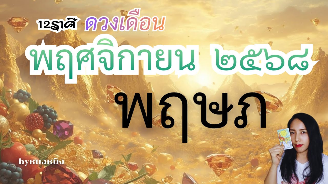 ราศีพฤษภ♉️ ดวงชะตาเดือนพฤศจิกายน ๒๕๖๘ 