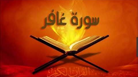 سورة غافر للشيخ محمد الدبيخي 1413هـ