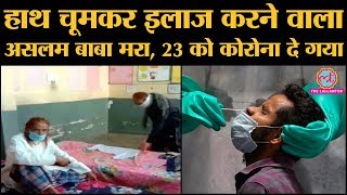 Aslam Baba की covid 19 से death, black magic से Coronavirus ठीक करने का दावा करते थे