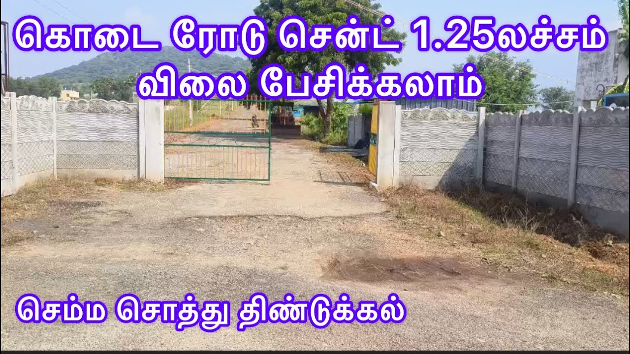 Road cost free Eb line ullaye eruku1 சென்ட் 1.25லட்சம் விலை பேசிக்கலாம் ...
