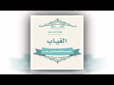 مدرستي بلا غياب اعداد المعلمة أ جهير المطيري المتوسطة الثانية والعشرون بالخرج