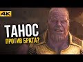 Брат Таноса в киновселенной. Новый фильм Marvel!