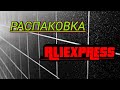 🤩Распаковка посылок с  Aliexpress #14.🤩