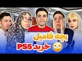 بچه فامیل PS5 خرید🤩با پول عمه آیفون هم خرید😶😱
