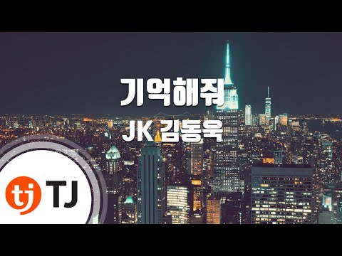 [TJ노래방] 기억해줘 - JK 김동욱 (Remember Me - JK Kim Dong Wook) / TJ Karaoke