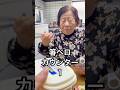 ばあちゃん👵ちの昼ご飯❤️#ばあちゃん #ばあちゃんの料理教室 #ばあちゃん大好き #shorts #short