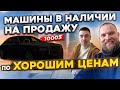 Авто в НАЛИЧИИ на продажу по ХОРОШИМ ценам от 5800 $ за РАСТАМОЖЕННЫЙ в ОДЕССЕ! 2015 - 2019 г.в.