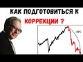 Как подготовиться к обвалу рынка? 4 совета от Уоррена Баффета