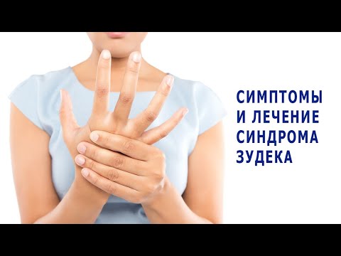 Симптомы и лечение синдрома Зудека (альгонейродистрофии)