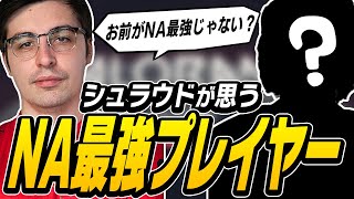 戦友から親友へ！？Shroudがべた褒めするそのプレイヤーとは！？【VALORANT】【日本語翻訳】