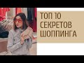 КАК ХОДИТЬ НА ШОПИНГ В СЕКОНД ХЕНД/ТОРГОВЫЙ ЦЕНТР