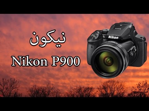 فيديو: هل نيكون p900 هي كاميرا ذات عدسة أحادية عاكسة (DSLR)؟