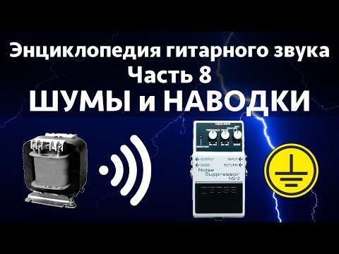 видео: Шумы и наводки. Энциклопедия гитарного звука Часть 8