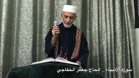 سورة الأنبياء _ الحاج جعفر الخفاجي