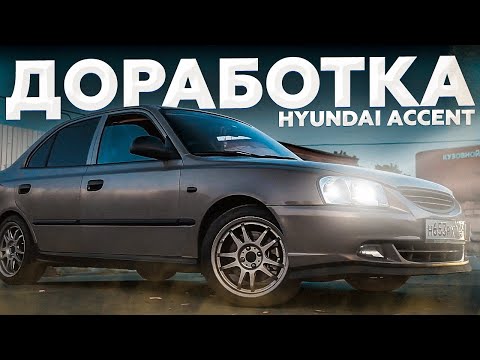 Автомобиль хендай акцент ремонт своими руками