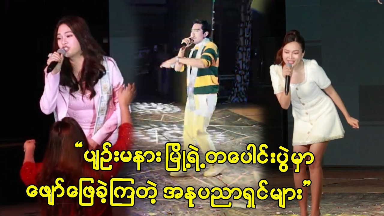 #ပျဥ်းမနားမြို့ရဲ့ တပေါင်းပွဲတော်ကြီး မှာ ဖျော်ဖြေခဲ့တဲ့ ပရိသတ်များရဲ့ အချစ်တော်များ
