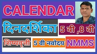 calendar।  dindarshika। var kadhane। कॅलेंडर ट्रिक्स। calendar 8 vi scholarship। calendar NMMS।