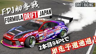 FORMULADRIFTJAPAN   FDJ  初参戦の中村直樹選手 Nstyle×VALINO GR86 単走 再現！ 初にも関わらず余裕の84点で予選通過！