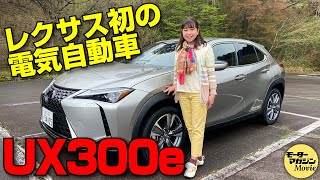 竹岡圭の今日もクルマと【レクサス UX300e】はレクサス初の100％電気自動車！