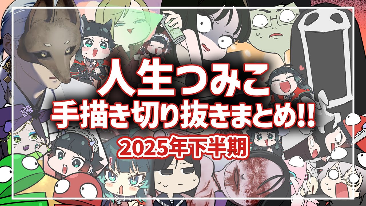 【2025年下期】ホラーゲーム実況 手描き切り抜きショートまとめ！【人生つみこ】