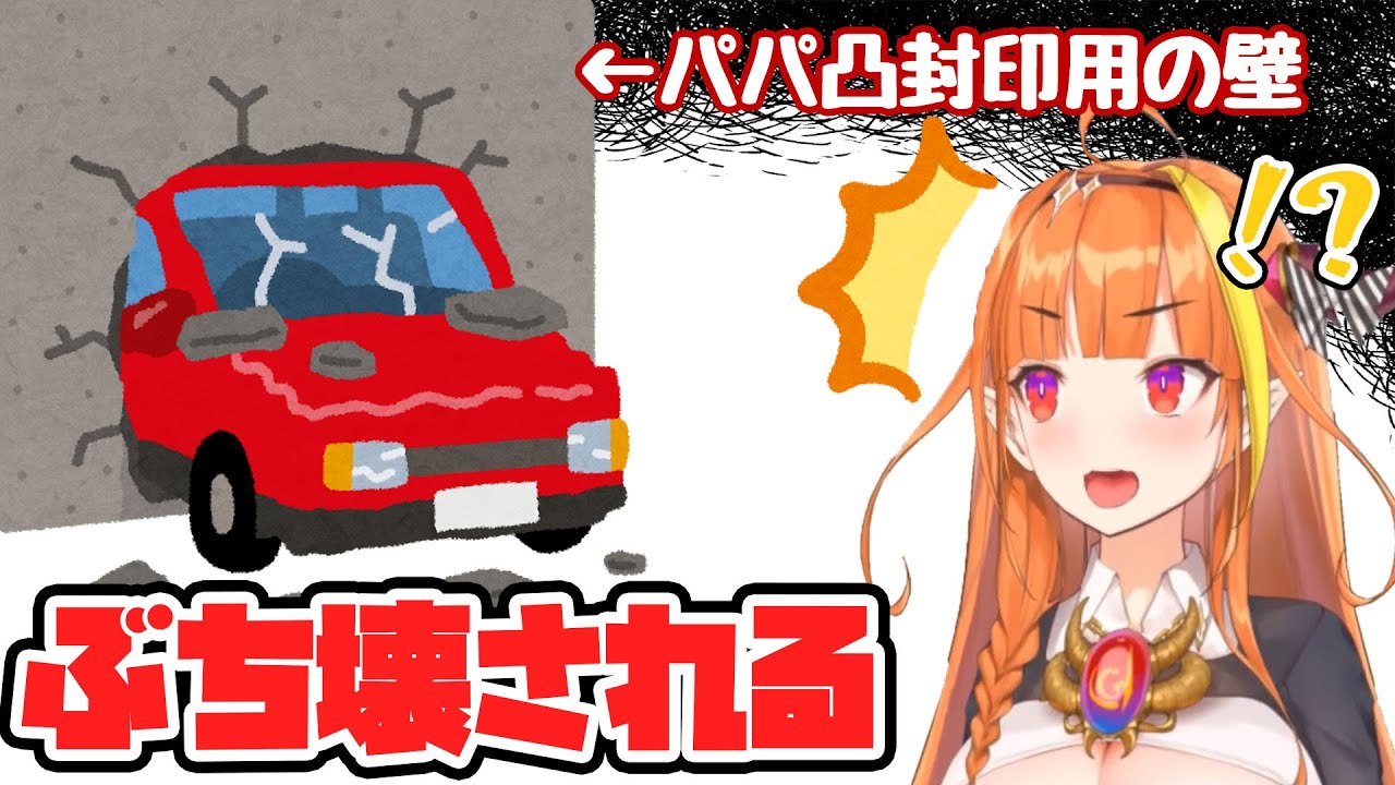 パパ凸防止の壁を用意するが、無情にもぶち壊され凸される桐生ココ【ホロライブ】