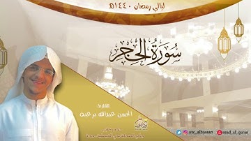 سورة الحجر كاملة ـ القارئ الحسن برعية ـ ليالي رمضان