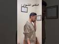 بس يلتغى المشوار و نعمل حالنا زعلانين Viral Trending ترند ضحك لايك Viralvideo فيديو 