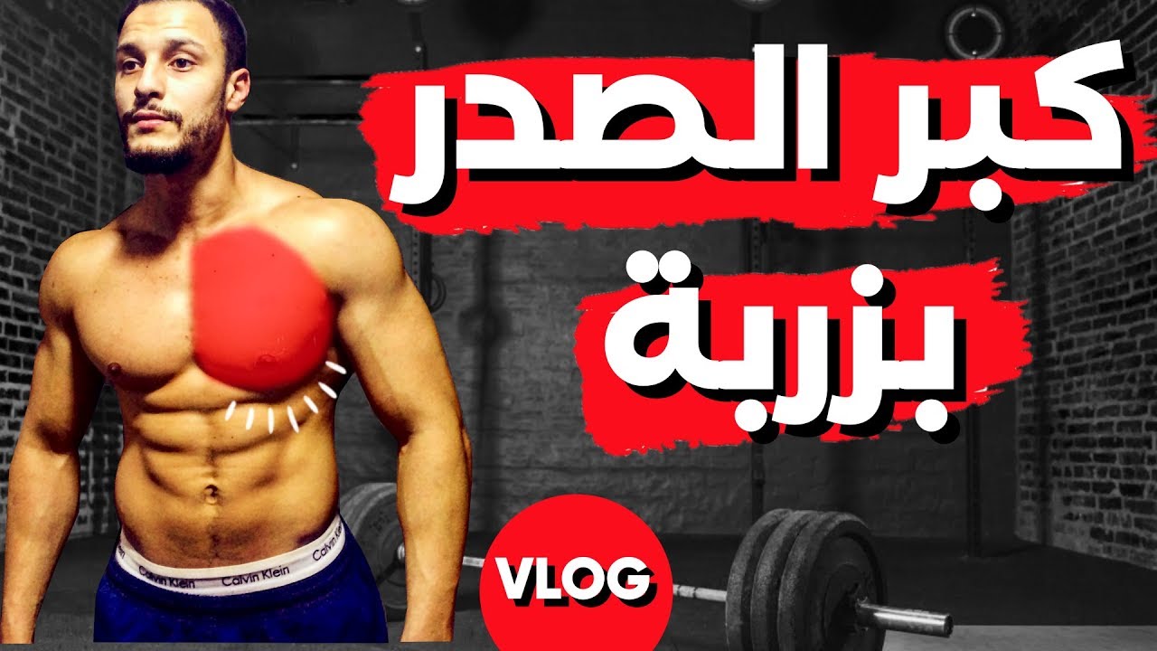 أحسن 5 تمارين لتعريض و تضخيم الصدر مع الشرح و التصحيح برنامج كامل🔥VLOG