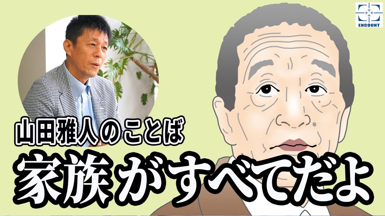 山田雅人の ことば 1 田中邦衛さんからいただいた大切な言葉 Youtube