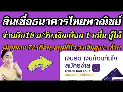 สินเชื่อ​ธ.ไทยพาณิชย์​ รายได้​  1 หมื่น​กู้ได้​ จ่ายคืน​ 18บ./วัน​ ผ่อนนาน​ 72​ เดือน,​ อนุมัติ​ไว​