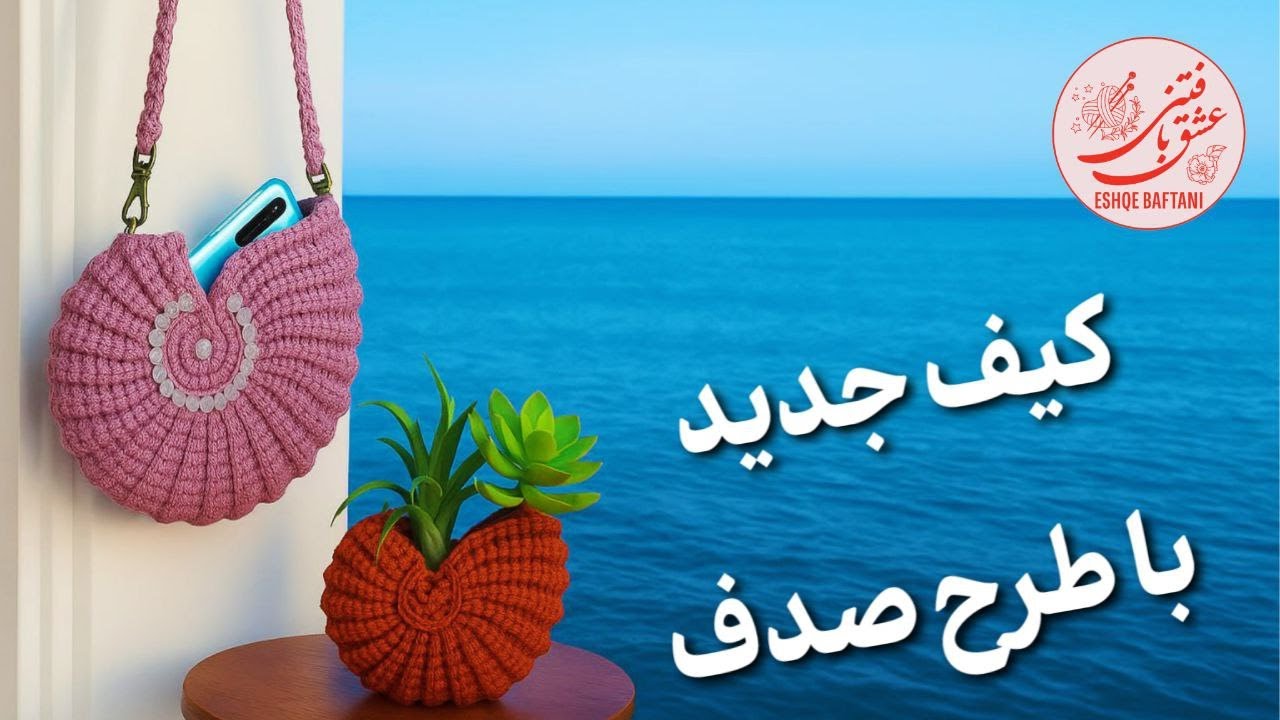 #crochet / آموزش بافت کیف صدفی. میتونی با نخ رافیا ببافی😳😳😳 