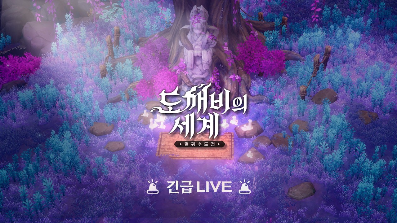 [도깨비의세계👾] 긴급 LIVE 📢 [26.10.19]