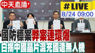 【中天直播#LIVE】國防標案弊案連環爆 白揭中國晶片混充國造無人機 20260824 @大新聞大爆卦HotNewsTalk