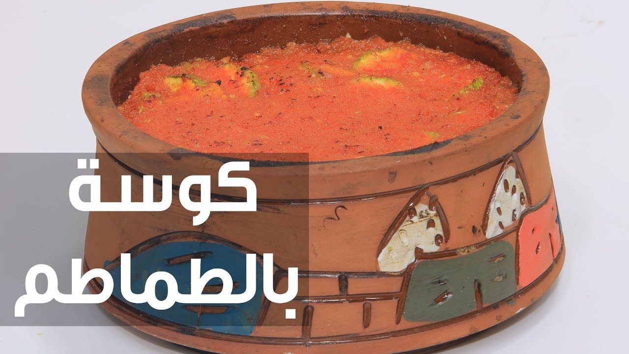 كوسة بالطماطم | نجلاء الشرشابي