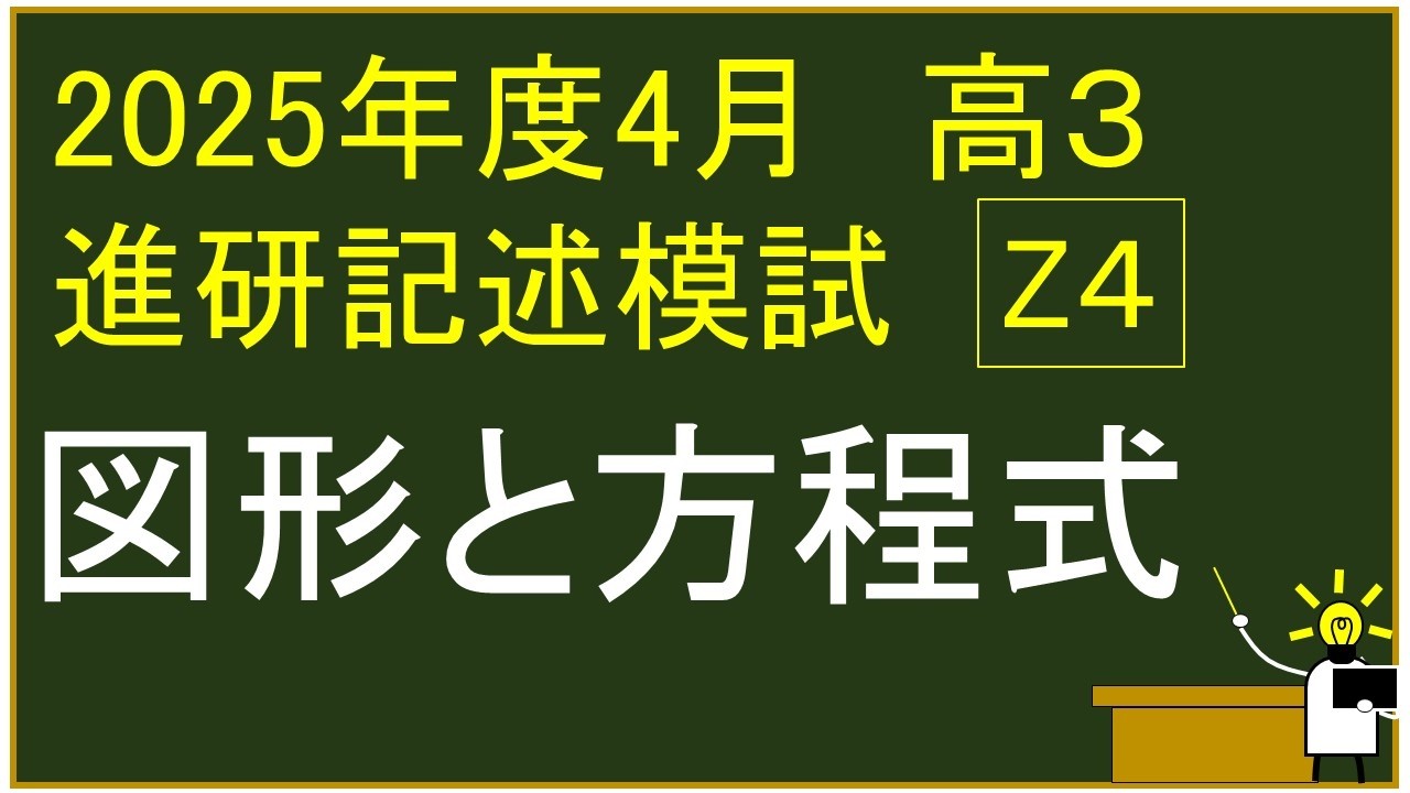 2025年度 高校3年生 4月 ベネッセ学力テスト（進研記述） Z 4⃣ 図形と