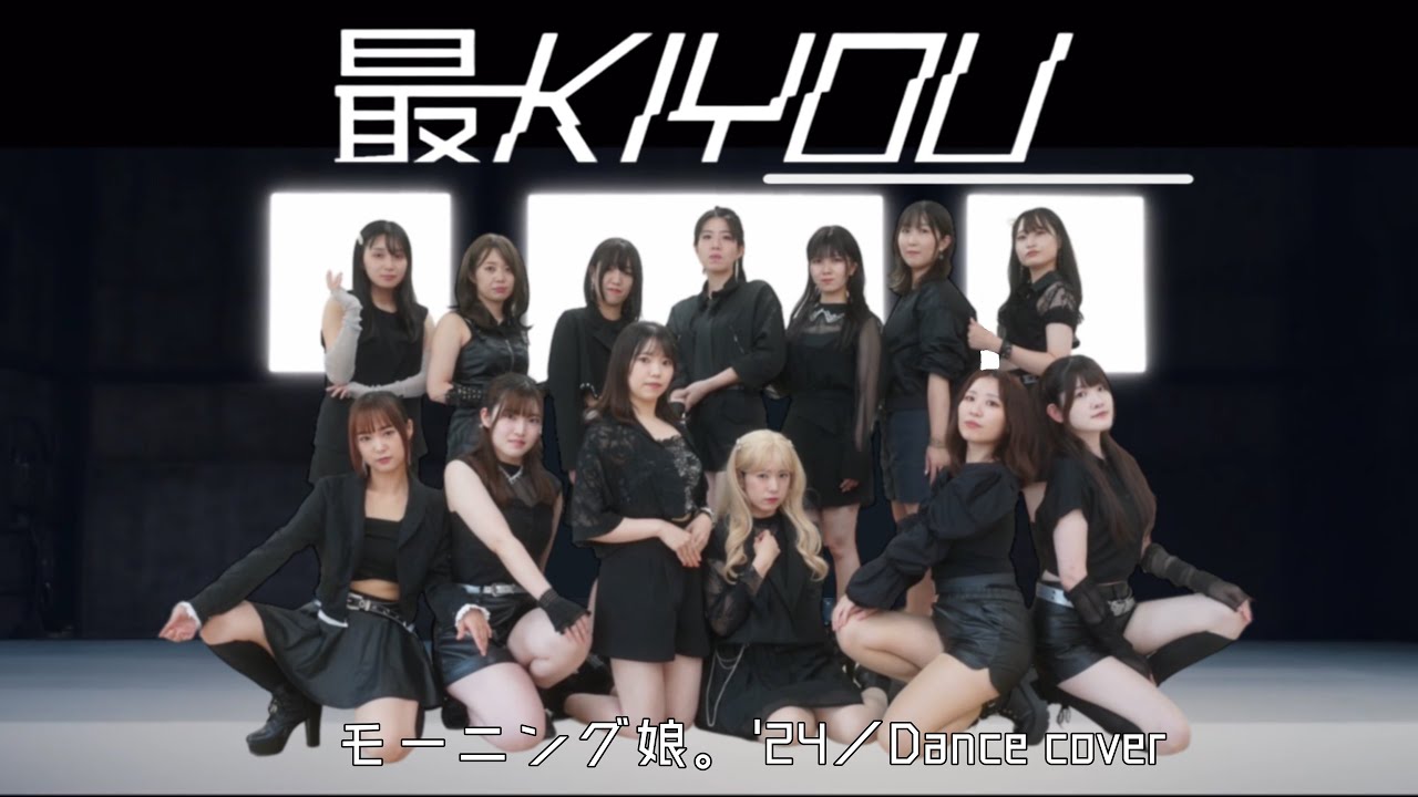 【モーニング娘。'24】最KIYOU【踊ってみた】dance cover