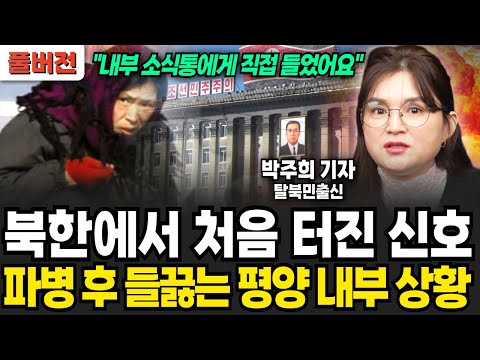 북한에서 처음 터진 신호 파병 후 들끓는 평양 내부 상황 (<strong>박주희</strong> 기자 / 풀버전)