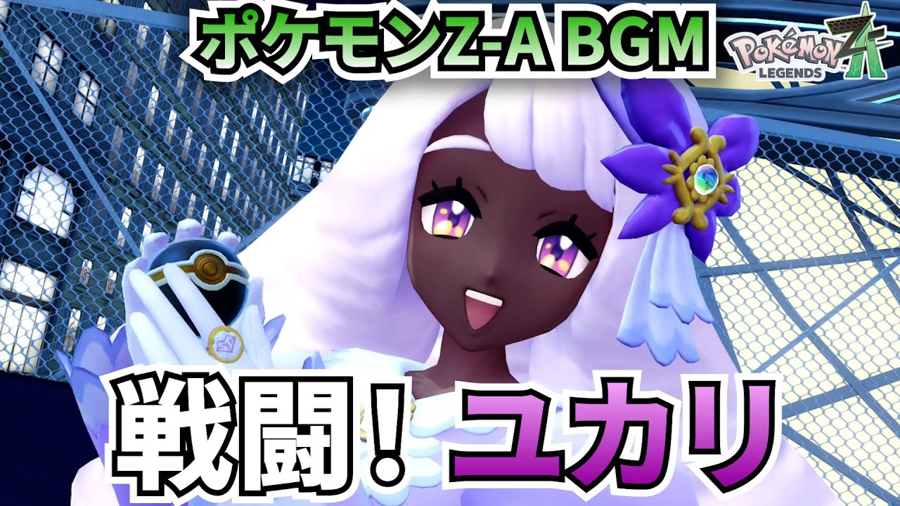 【ポケモンZ-A BGM】戦闘！ユカリ【20分耐久】【高音質】