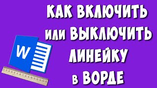 Как Включить Линейку в Ворде / Как Сделать Линейку в Microsoft Word