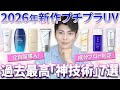 【2026年最新】正直日焼け止めはこれだけ買えばOK！忖度なしガチ比較7選