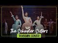 The Schuyler Sisters from HAMILTON The Musical [RUSSIAN cover by SleepingForest]