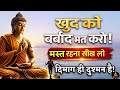 अगर मन परेशान है... तो यह वीडियो देख लो गौतम बुद्ध का शांति मंत्र Buddhist teachings On Mind Control