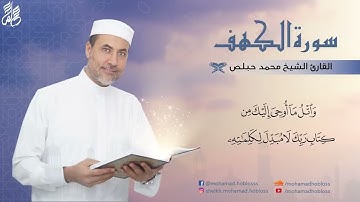 سورة الكهف بصوت الشيخ محمد حبلص ✨🤍