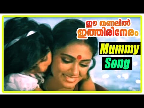 ee-thanalil-ithiri-neram-movie-songs-|-mummy-song-|-mammootty-|-shobana-|-s-janaki