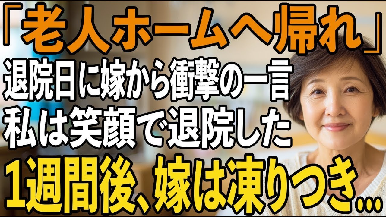 「帰る家はない」退院日に電話で嘲笑う嫁。私は笑顔で退院すると、お望み通り高級老人ホームへ向かい→1週間後、青ざめた嫁が土下座して【シニアライフ】【60代以上の方へ】