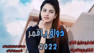 جديد شيله غزليه 2022 /ذواق ياقمر/أداء ابو عقيل حصرياً 2022 لاتفوتك