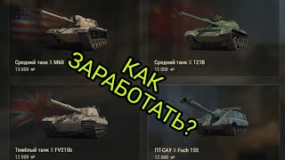Как заработать Боны?/World of tanks