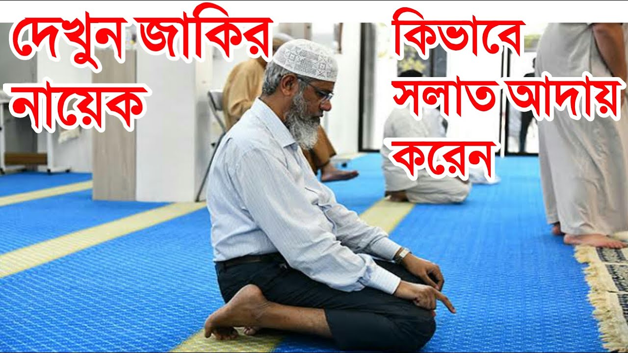দেখুুন জাকির নায়েকের নামাযের পদ্ধতি| How to prayer zakir naik | Salah |
