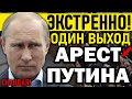 НАРОД, СРОЧНО!!! ДЕПУТАТЫ ТРЕБУЮТ АРЕСТОВАТЬ ПРАВИТЕЛЬСТВО! — 18.09.2020 — Владимир Путин