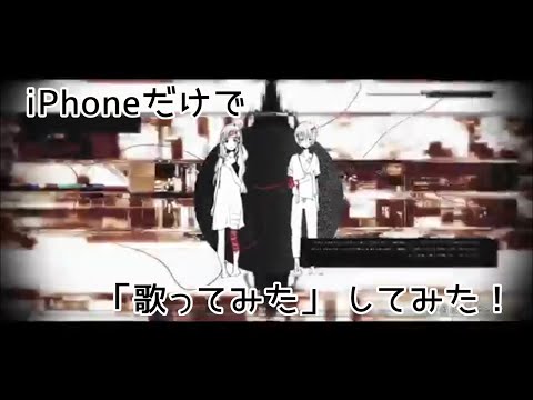 【iPhoneだけで】病名は愛だった 歌ってみた【1番だけ】